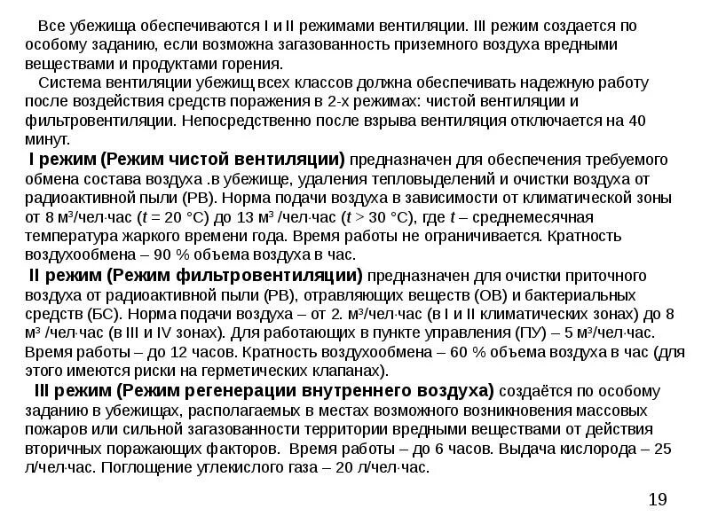 Каковы нормы воздуха подаваемые в убежища. Режимы вентиляции в убежище. Режимы вентиляции в убежище го. Режим чистой вентиляции в убежище. Количество режимов вентиляции в убежище.