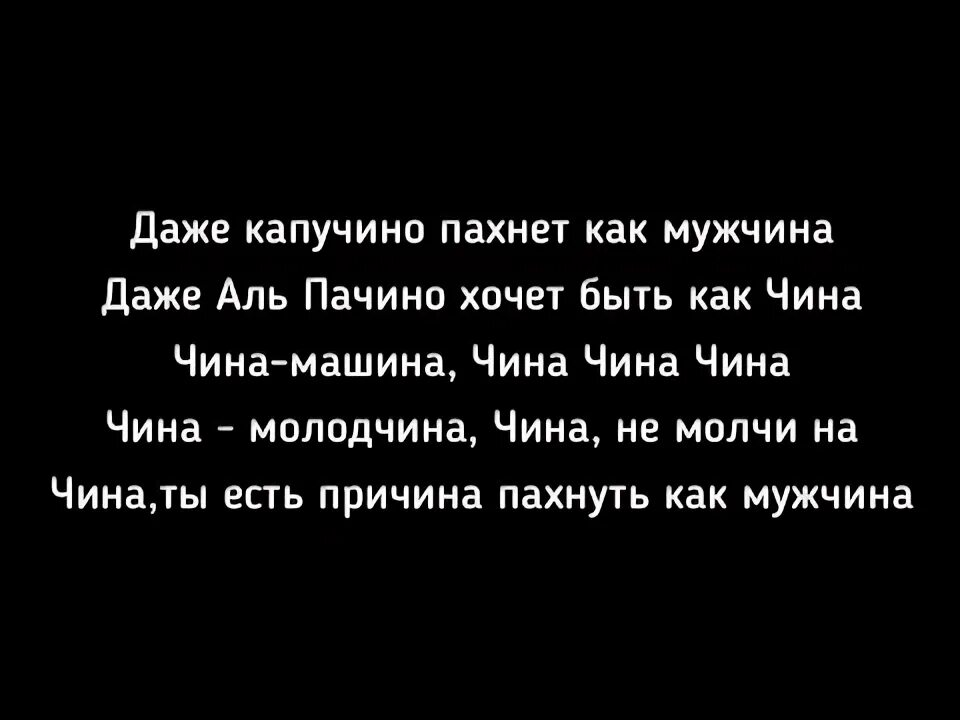 Песни даже капучино пахнет как мужчина