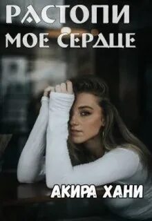 Растопи мое сердце