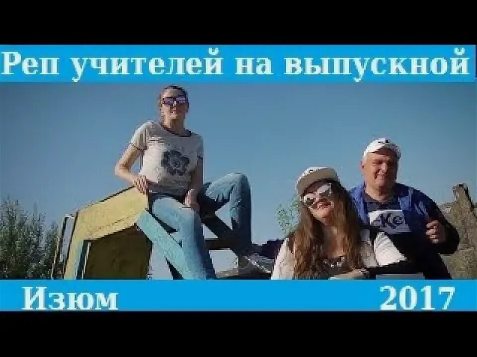 Рэп на выпускной