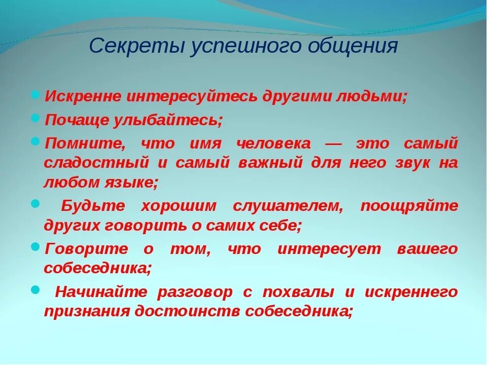 Что означает знать людей. Правила успешного общения. Советы для успешного общения. Правила как общаться с людьми. Что необходимо для успешного общения.