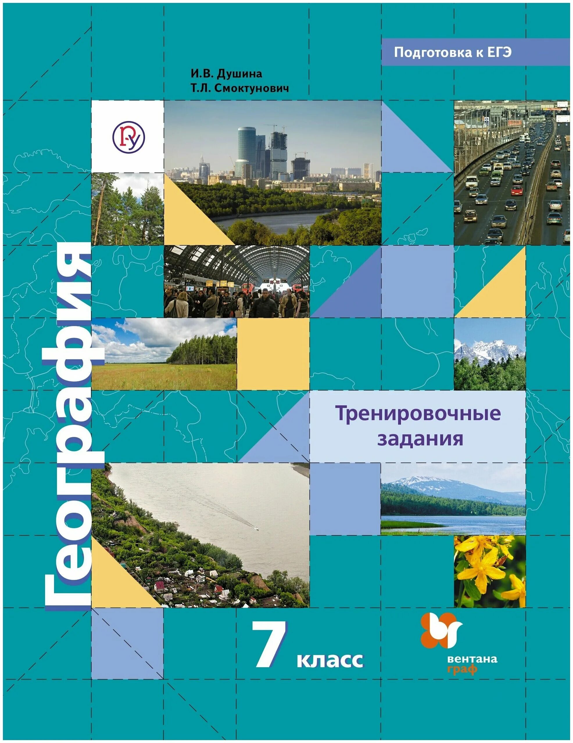 География Душина и.в., Смоктунович т л.. Душина Смоктунович география 7.