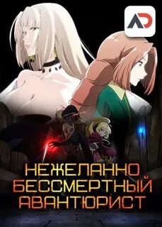 Нежеланно бессмертный авантюрист 5