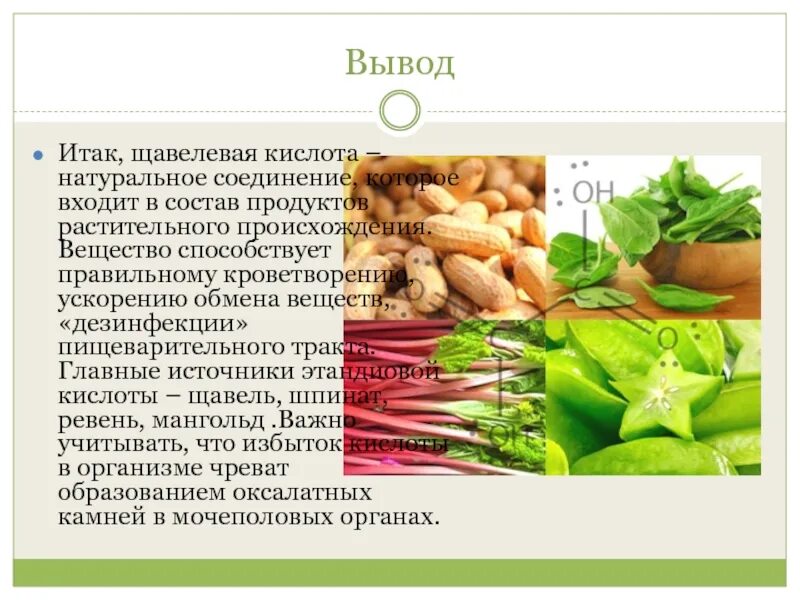 Продукты содержащие кислоту список. Щавелевая кислота содержание в продуктах таблица. Овощи содержащие щавелевую кислоту список. Щавелевая кислота содержится. Продукты содержащие щавелевую кислоту.