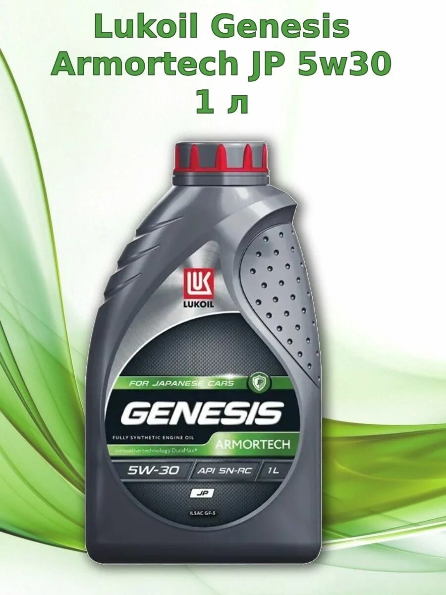 Genesis Armortech 5w-30. Genesis Armortech jp 5w-30. Lukoil Genesis Armortech jp 5w-30. Lukoil Armortech 5w30. Лукойл 5 30 отзывы