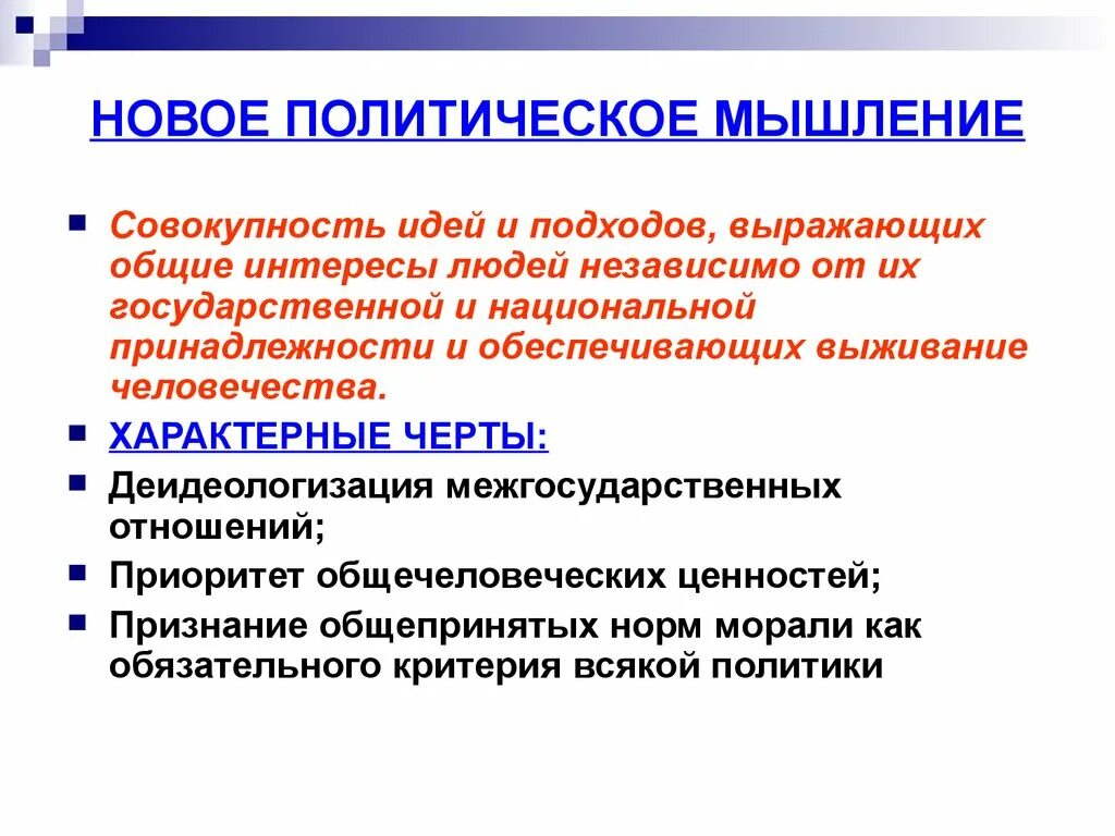 Новое политическое мышление. Политика нового политического мышления. Концепция нового политического мышления. Что означала концепция нового политического мышления. Политика нового политического мышления включала в себя