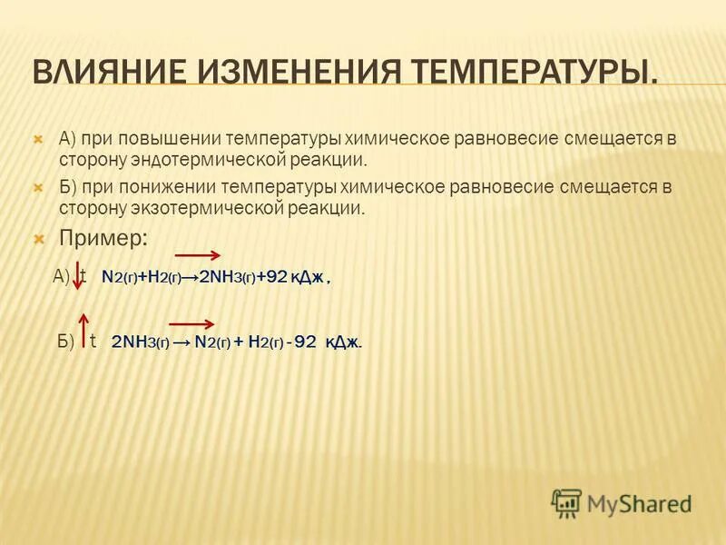 При повышении температуры увеличивается. При повышении температуры равновесие смещается. При повышении температуры равновесие смещается в сторону. При понижении температуры равновесие смещается в сторону. Повышение температуры при эндотермической реакции.