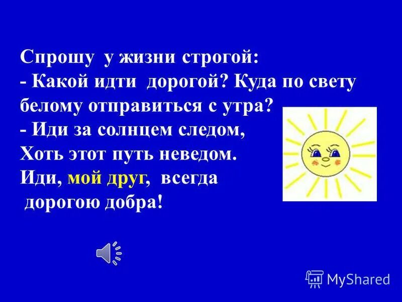 Спроси у жизни строгой какой песня слушать. Идти за солнцем следом. Иди за солнцем следом хоть текст. Иди по жизни строгой какой идти. Какой идти дорогой куда по свету белому отправиться.