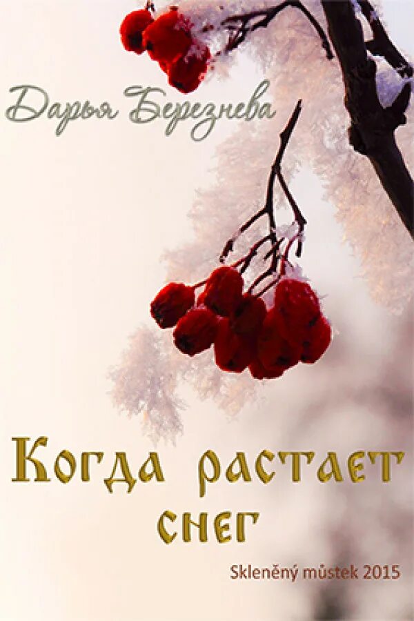 Я вернусь когда растает снег. Когда растает снег. Кэрол Мортимер когда растает снег. Цитата когда растает снег. Когда растает снег Чита.