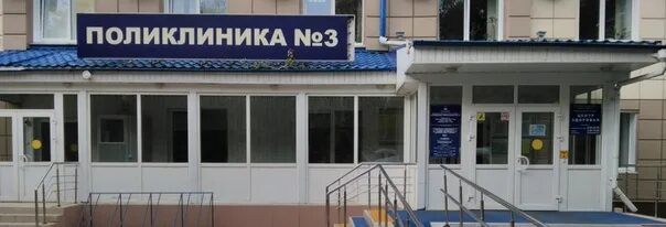 Поликлиника 3 тюмень. Детская городская поликлиника 3 Барнаул. Городская поликлиника №3 Тюмень. Городская поликлиника 3 Барнаул Молодежная 35. Городская больница 3 г Барнаул.