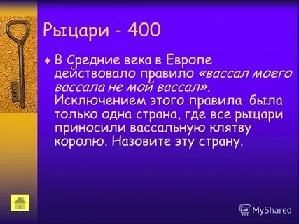 Надел вассала 4 буквы