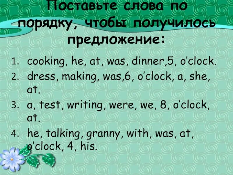 Зелеными длительное время. Past Continuous упражнения. Паст континиус упражнения. Past Progressive упражнения. Past Continuous вопросы упражнения.