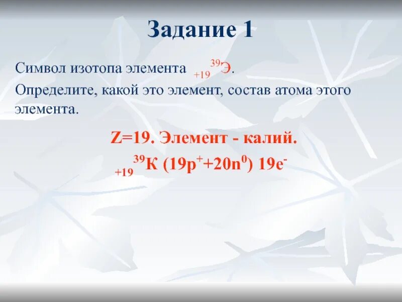 Какой состав атома изотопа. Задачи на состав атома. Строение атомов. Состав атомных ядер. Изотопы. Состав атома 20p 20n 20e. Определите атомный состав изотопов