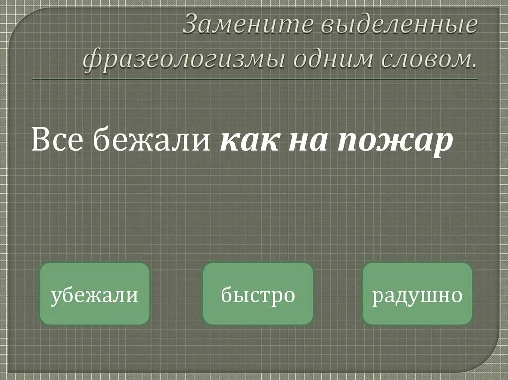 Заменить фразеологизмы 1 словом. Заменить фразеологизм одним словом. Замените выделенные фразеологизмы одним словом. Фразеологизмы как выделяютс. Замени фразеологизмы одним словом.