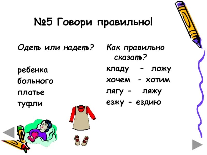 Надеть одеть в каких случаях. Одевать или надевать как правильно говорить. Надел или одел как правильно говорить. Как правильно сказать.одеть.Мои надеть. Как правильно сказать одеть или надеть одежду.