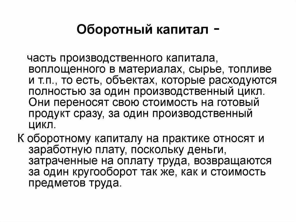 Капитал это часть богатства. Производственный цикл оборотного капитала. Оборотный производственный капитал это. Производственный и финансовый капитал. Оборотный капитал в течение одного производственного цикла.