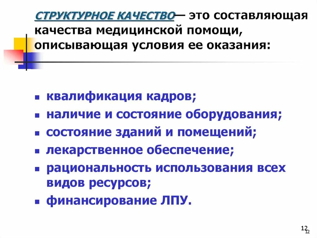 Оценка структурного качества. Структурное качество медицинской помощи. Составляющие качества медицинской помощи. Структурное качество. Индикаторы качества процесса медицинской помощи характеризуют.