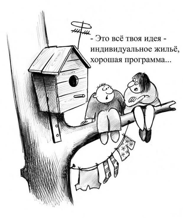Юмор про дома. Коттедж прикол. Приколы про недвижимость. Шутки про дома. Шутки про недвижимость.