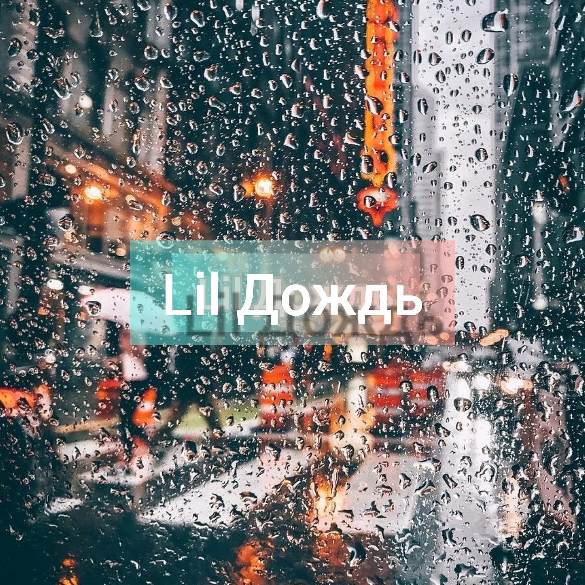 Lil'дождь. Lil дождь. Лил дождь Миша. Lil дождь Мем.