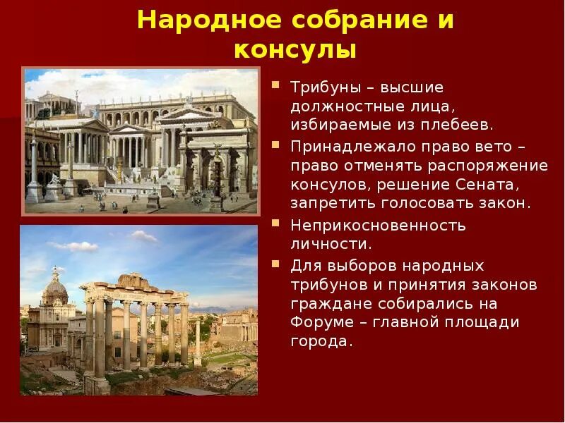 Объясните значение слова народный трибун. Римский Консул древний Рим. Древний Рим Сенат Консулы. Сенат в древнем Риме 5 класс. Консулы в древнем Риме.