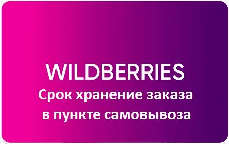 Сколько заказ лежит в пункте выдачи. Срок хранения на вайлдберриз. Срок хранения заказа. Срок хранения заказа в пункте выдачи Wildberries. Срок хранения товара на вайлдберриз в пункте выдачи.