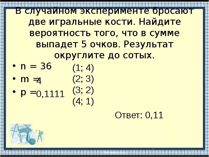 В случайном эксперименте бросают две игральные кости. Как найти вероятность. Сумма очков на двух костях нечетна вероятность. Бросают 2 игральные кости найти вероятность что в сумме выпадет 5.