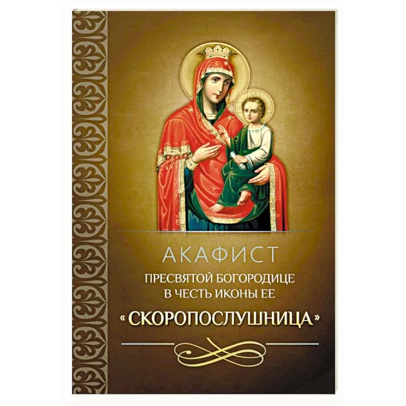 Канон скоропослушнице читать. Акафист Пресвятой Богородице Скоропослушнице. Скоропослушница икона Божией матери. Акафист Божией матери Скоропослушница. Скоропослушница икона акафист.