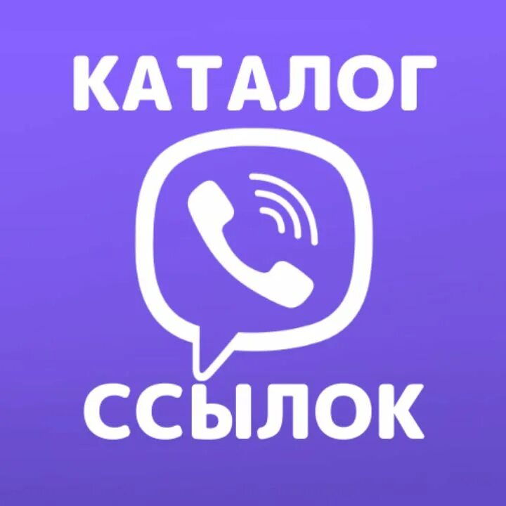 Invite viber com g. Группа Viber. Ссылка на вайбер. Ссылка на группу в вайбере. Значок вайбер для ссылки.