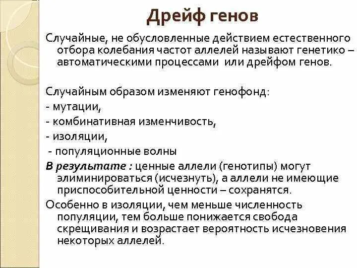 Результатом дрейфа генов является. Результатом дрейфа генов является