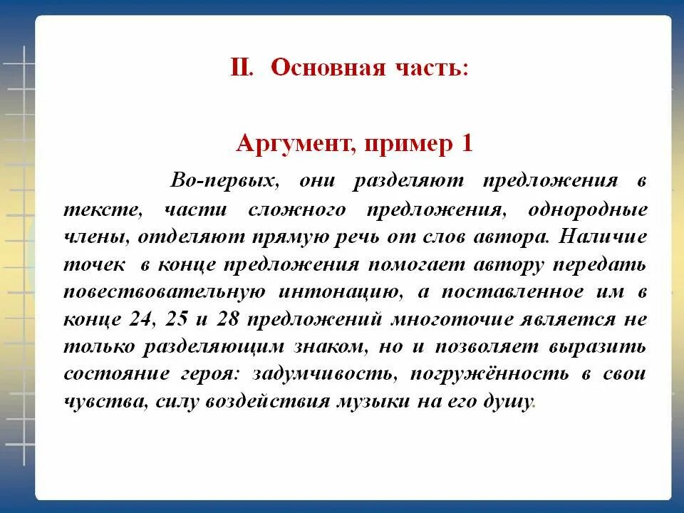 Стоящий аргумент. Примеры аргументов. аргумент пример в предложении. предложение с многоточием. части аргумента.