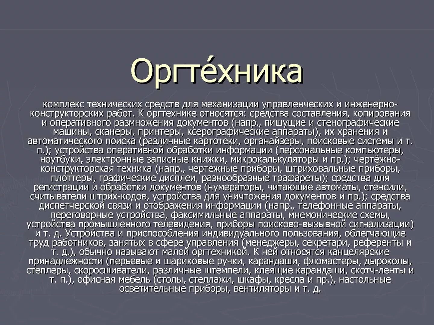 К средствам оргтехники относятся. Характеристика оргтехники. Характеристика средств малой оргтехники. Оргтехника список. Оргтехника это что относится