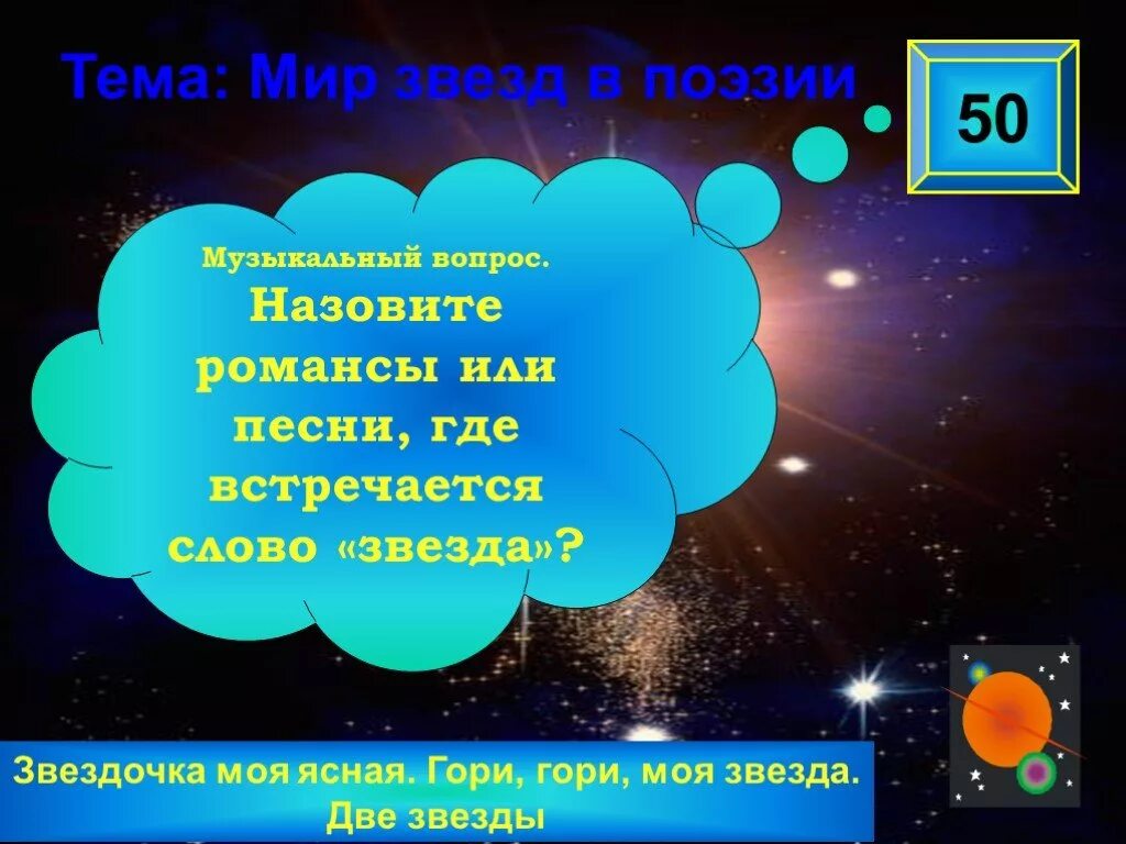 Звездочка моя. Назовите романсы или песни где встречается слово звезда. Слово звезда. Песни где встречается слово звезда. Света встретимся слова