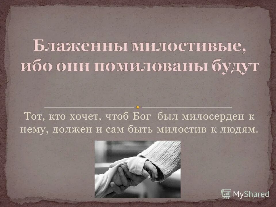 Блаженны милостивые ибо они помилованы будут. Заповеди Блаженны милостивые. Блаженны милостивые. Будьте милостивы и помилованы будете. Чтобы проявить милосердие надо освободить свою душу