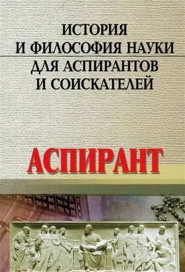 История философии дисциплины. История и философия науки. Аспирант философии. История и философия науки для аспирантов. Философия науки учебник для аспирантов.