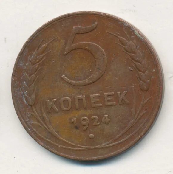 Ко копеек 1924 реверс. Монета 5 копеек 1924