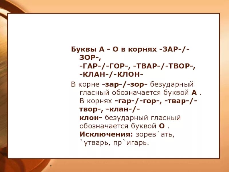 10 слов с корнем зар зор. Корни гар гор зар зор. Буквы а и о в корне гар гор. Буквы а и о в корне зар зор. Буквы а о в корне клан клон.