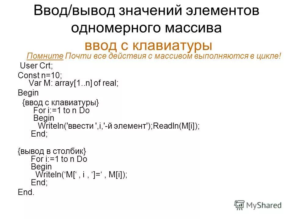 Пример ввода элементов массива. Ввод и вывод элементов массива. Ввод и вывод одномерных массивов. Ввод одномерного массива. Ввод элементов одномерного массива.