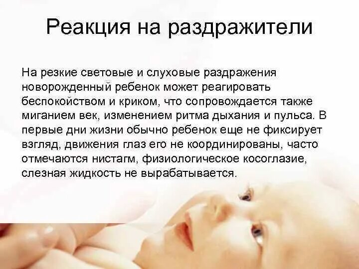 Реакция на внешние раздражители. Реакция на раздражители. слуховые раздражители. реакция на раздражители примеры. реакция новорожденного.