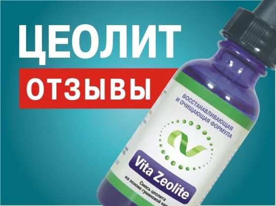 Цеолит для человека. Цеолит в аптеке. Цеолит сорбент. Сорбент Zeolite.