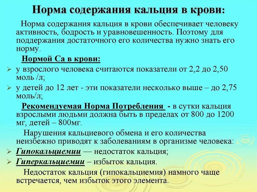 Показатели кальция в крови норма у женщин. Показатель общего кальция в крови норма. Норма кальция в организме человека таблица по возрастам. Нормальные показатели кальция в сыворотке крови..