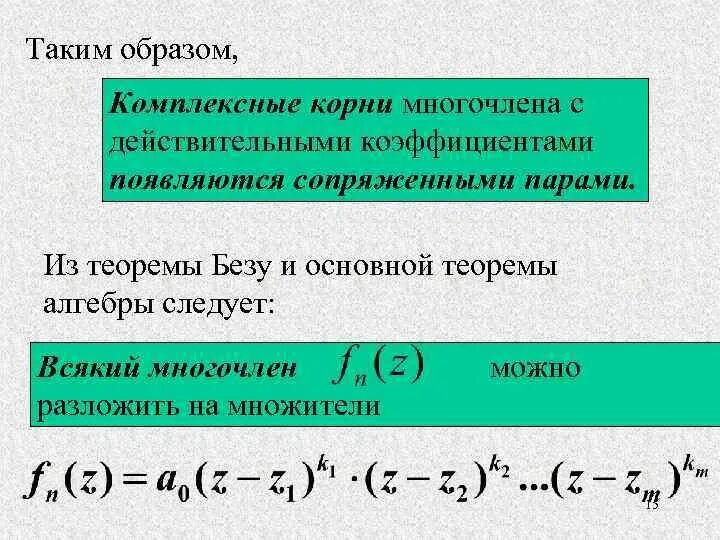 Комплексные корни многочлена. Многочлен с действительными коэффициентами. Многочлен с комплексными коэффициентами. Комплексные корни полинома с действительными коэффициентами. Неприводимые многочлены над