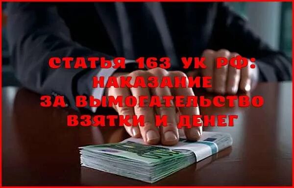 Вымогательство взятки ст. Передача взятки. Вымогательство взятки ст. Взятка чиновнику. Получение взятки ук.