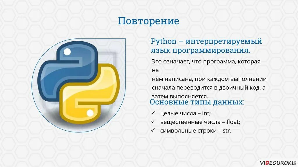 Python презентация. Структура программы на языке Python. Язык программирования питон презентация. Функция повторить в питоне. Босова питон учебник