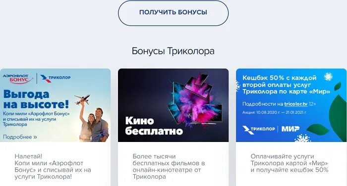Бонус Триколор ТВ. Триколор личный кабинет бонусы. Премиальное программа Триколор. Программа передач душевное триколор на сегодня