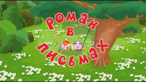Письма бараша