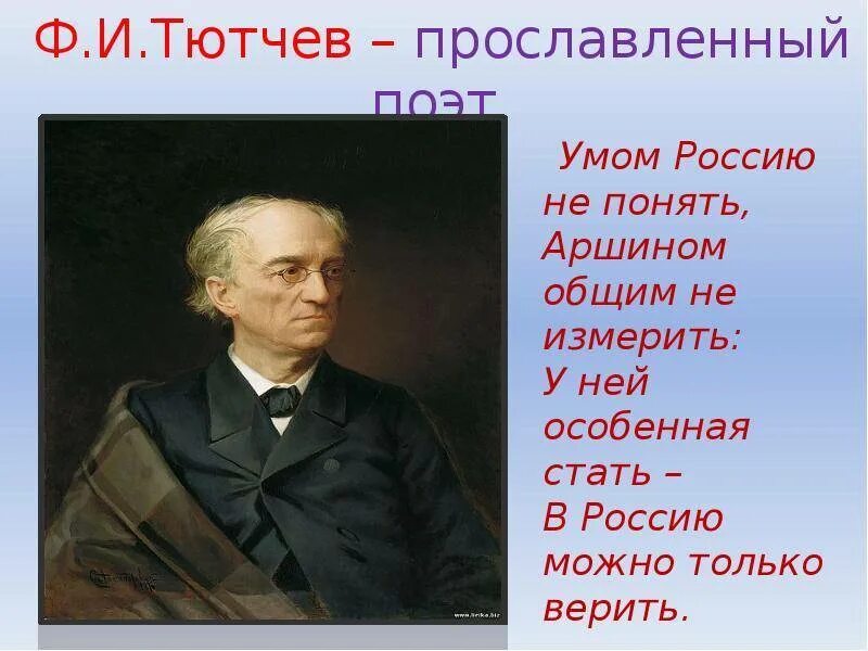 Ф тютчев о россии. Фёдор Тютчев умом Россию не понять. Фёдор Тютчев Россию не понять.