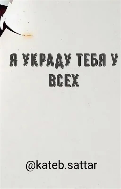 Я тебя украду. Украду тебя украду. Я украду тебя у всех.