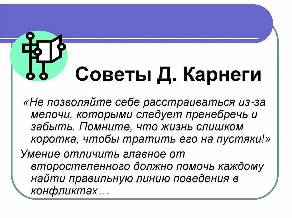 Основные принципы Карнеги. Дейл Карнеги основные идеи. Основные идеи Карнеги в. Дейл Карнеги советы.