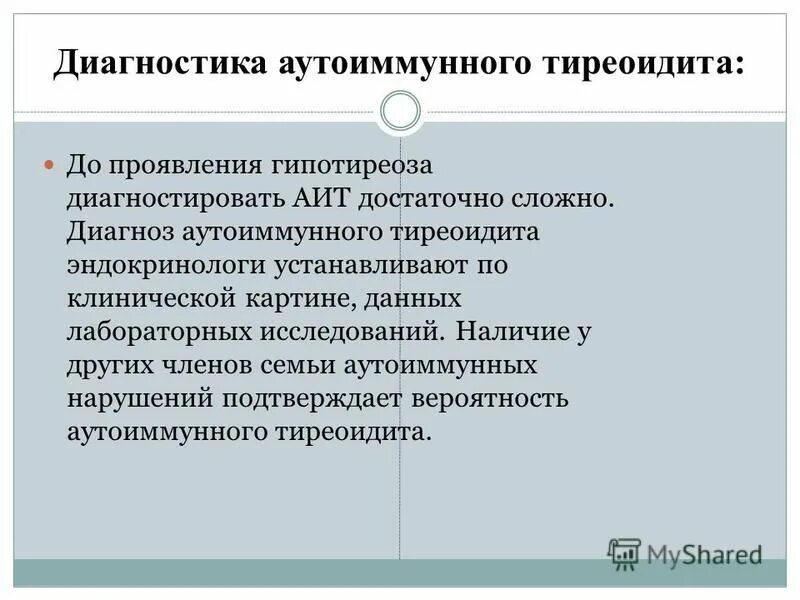 Диффузный аутоиммунном тиреоидите. Диагноз аутоиммунный тиреоидит. Лабораторные показатели при аутоиммунном тиреоидите. Дифференциальная диагностика аутоиммунного тиреоидита. Диагностические критерии аутоиммунного тиреоидита.