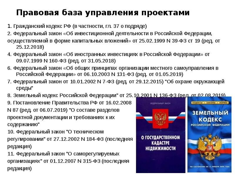 Постановления правительства 1999 год. Федеральный закон. Федеральные законы кодексы. Инвестиции закон. Правовая база.